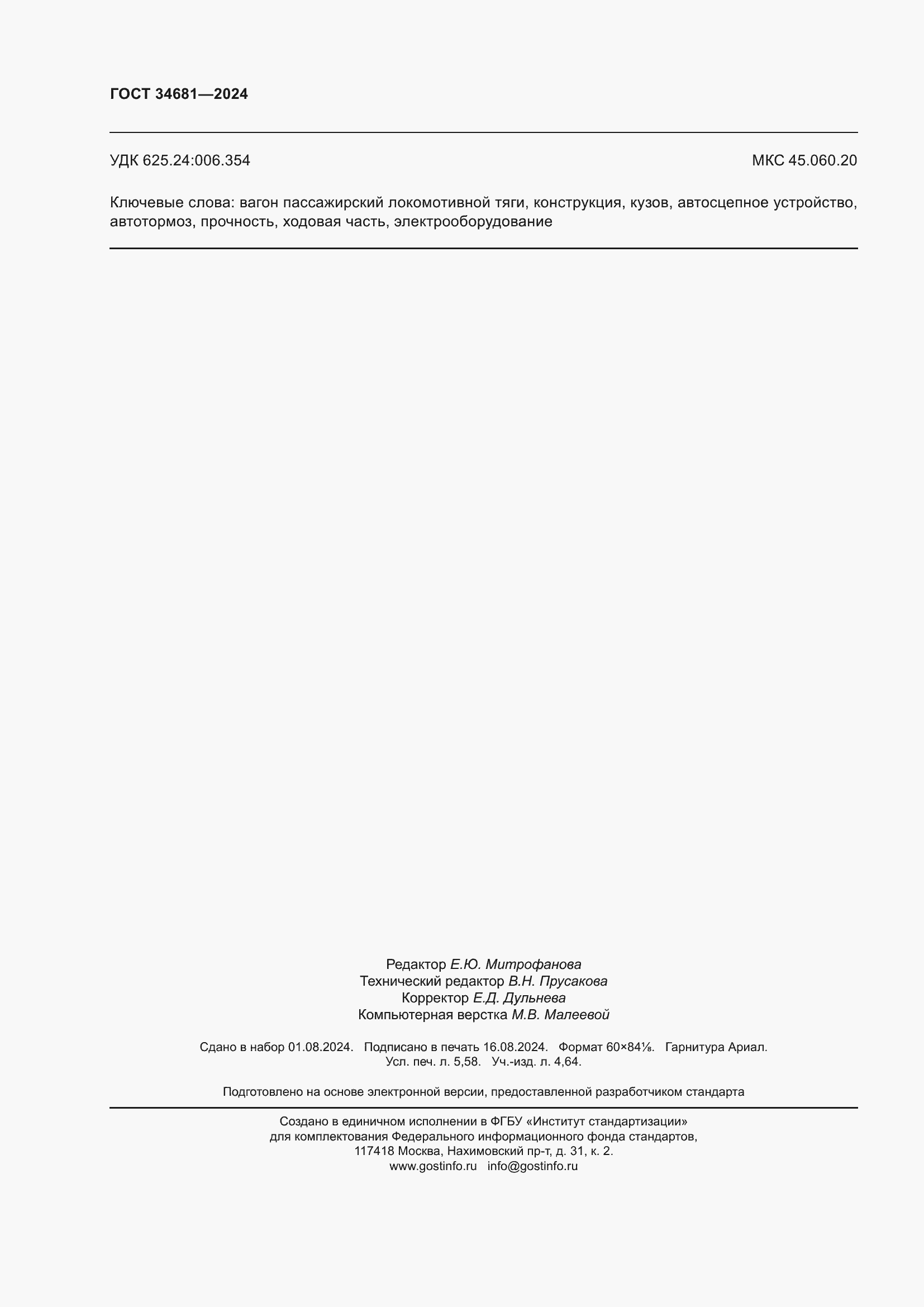 Страница 50 ГОСТ 34681-2024