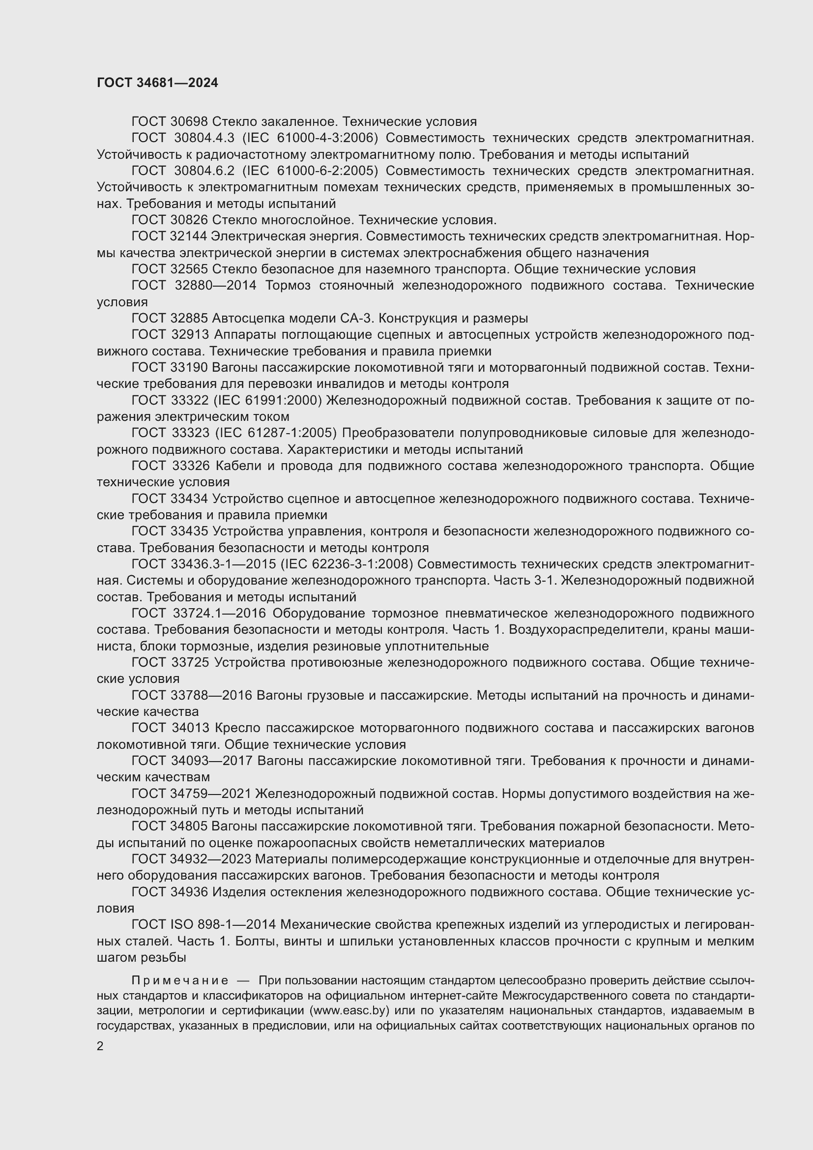 Страница 6 ГОСТ 34681-2024