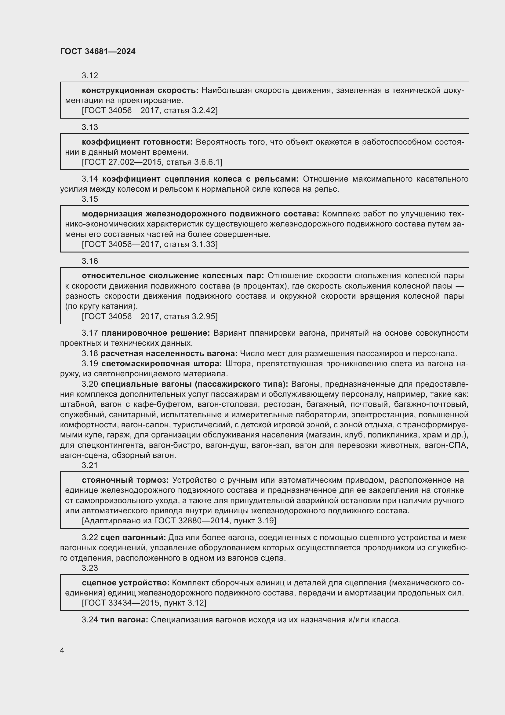 Страница 8 ГОСТ 34681-2024