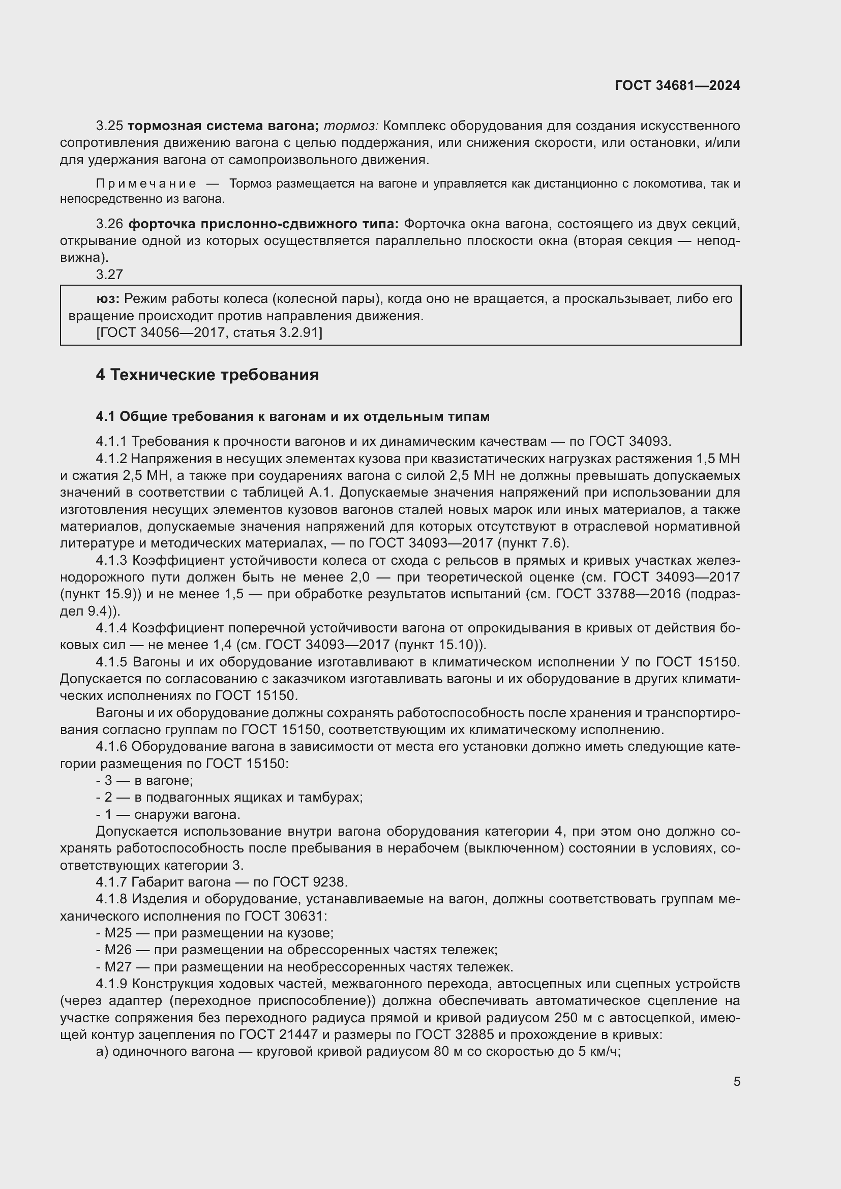 Страница 9 ГОСТ 34681-2024