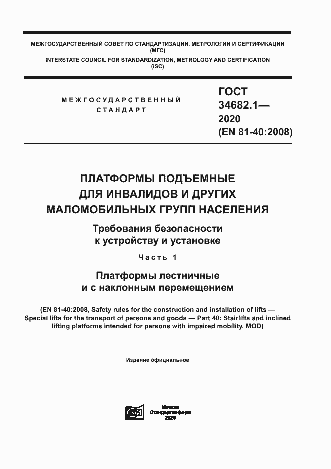Страница 1 ГОСТ 34682.1-2020