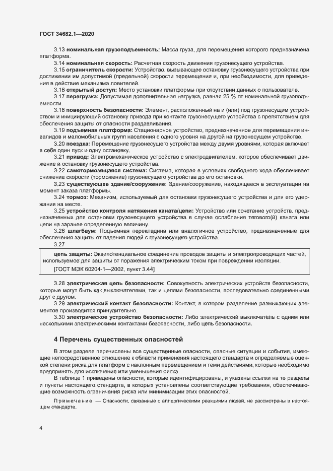 Страница 10 ГОСТ 34682.1-2020