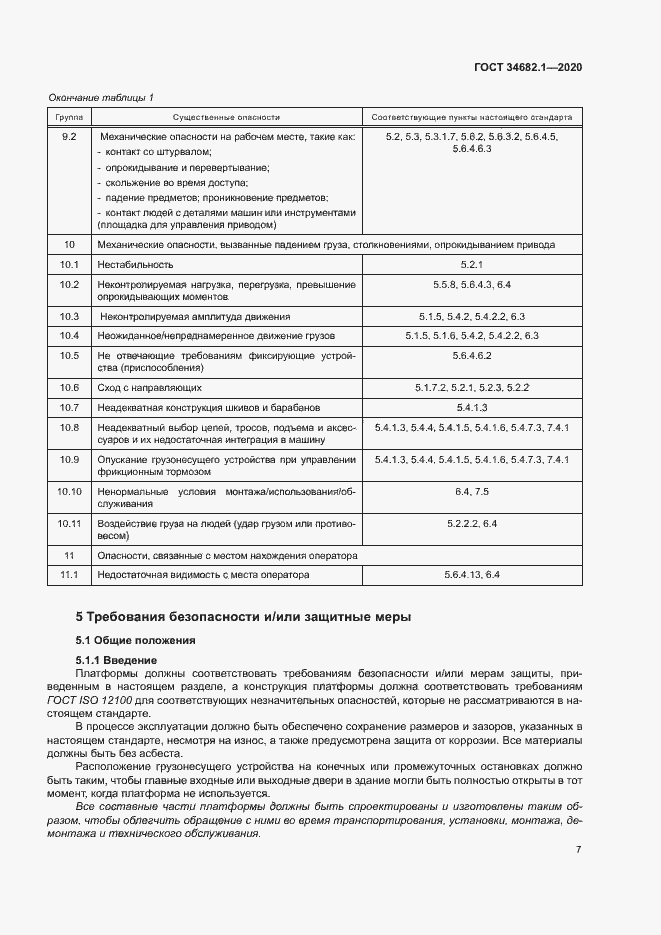 Страница 13 ГОСТ 34682.1-2020