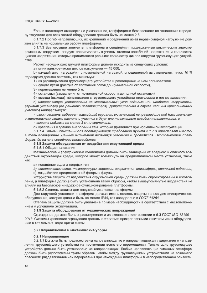 Страница 16 ГОСТ 34682.1-2020
