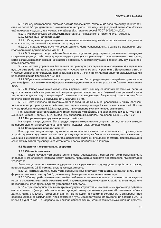 Страница 17 ГОСТ 34682.1-2020