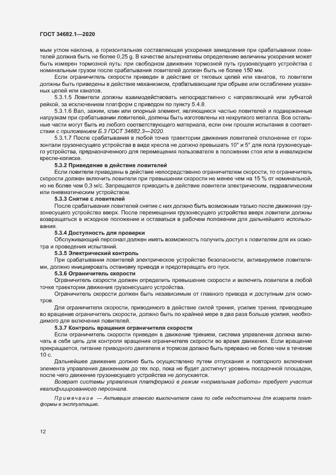 Страница 18 ГОСТ 34682.1-2020