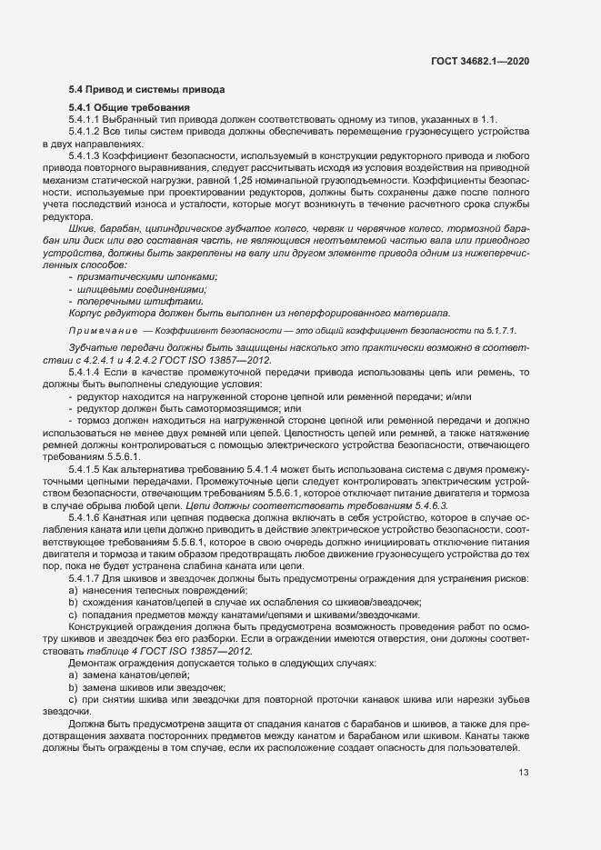 Страница 19 ГОСТ 34682.1-2020