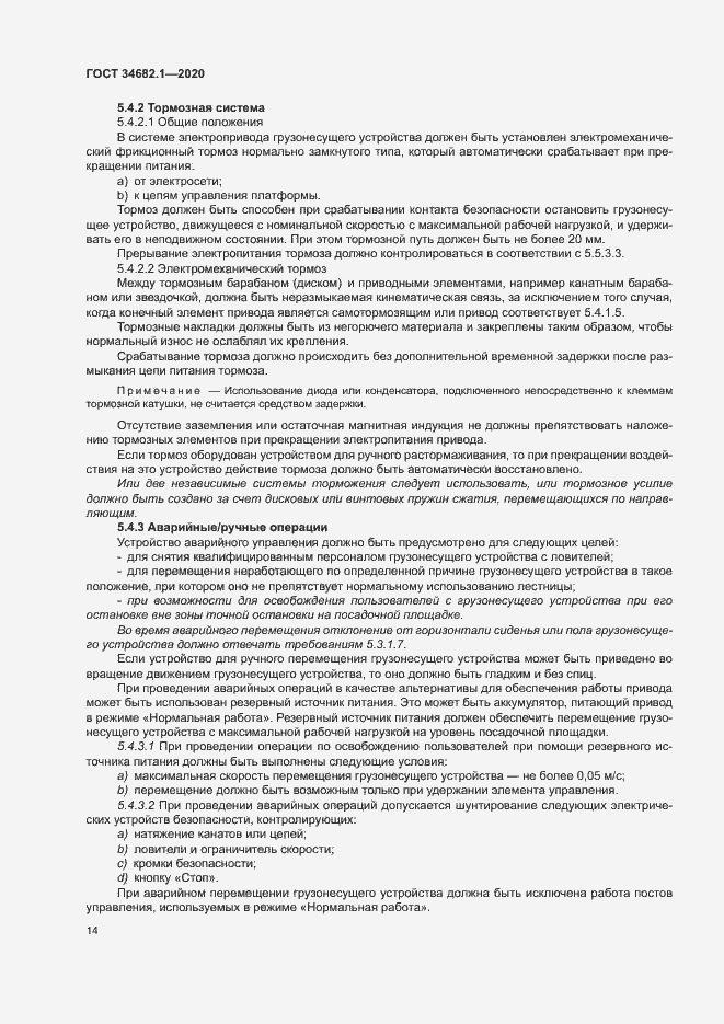 Страница 20 ГОСТ 34682.1-2020