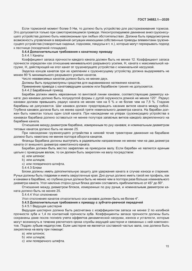 Страница 21 ГОСТ 34682.1-2020