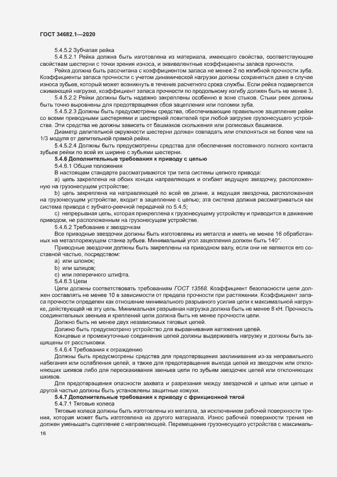 Страница 22 ГОСТ 34682.1-2020