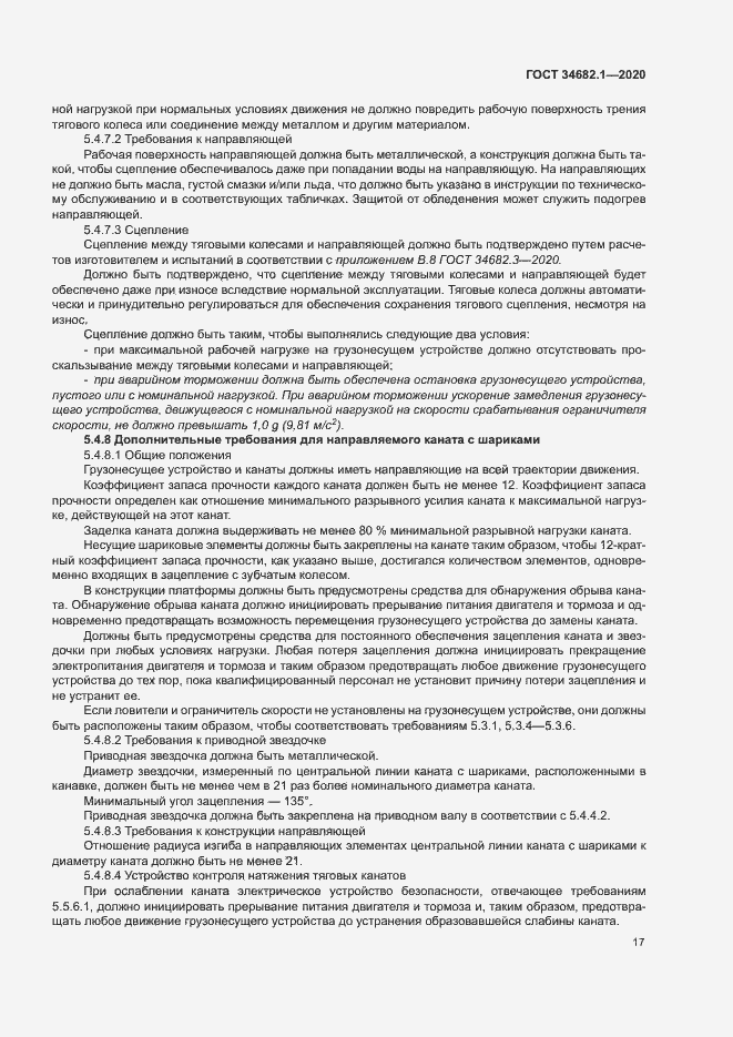 Страница 23 ГОСТ 34682.1-2020