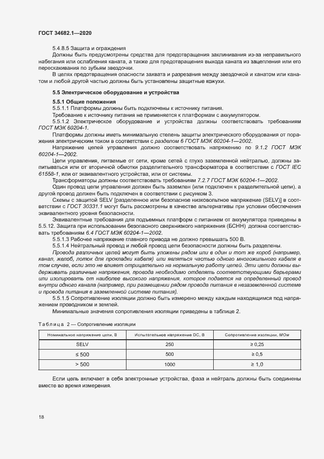 Страница 24 ГОСТ 34682.1-2020