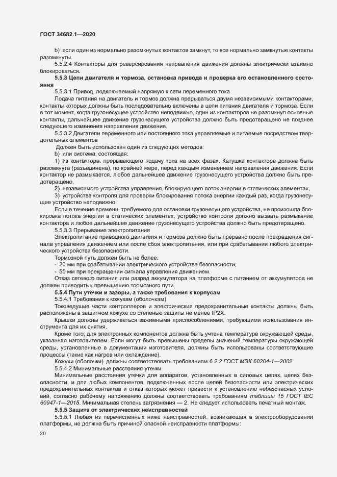 Страница 26 ГОСТ 34682.1-2020