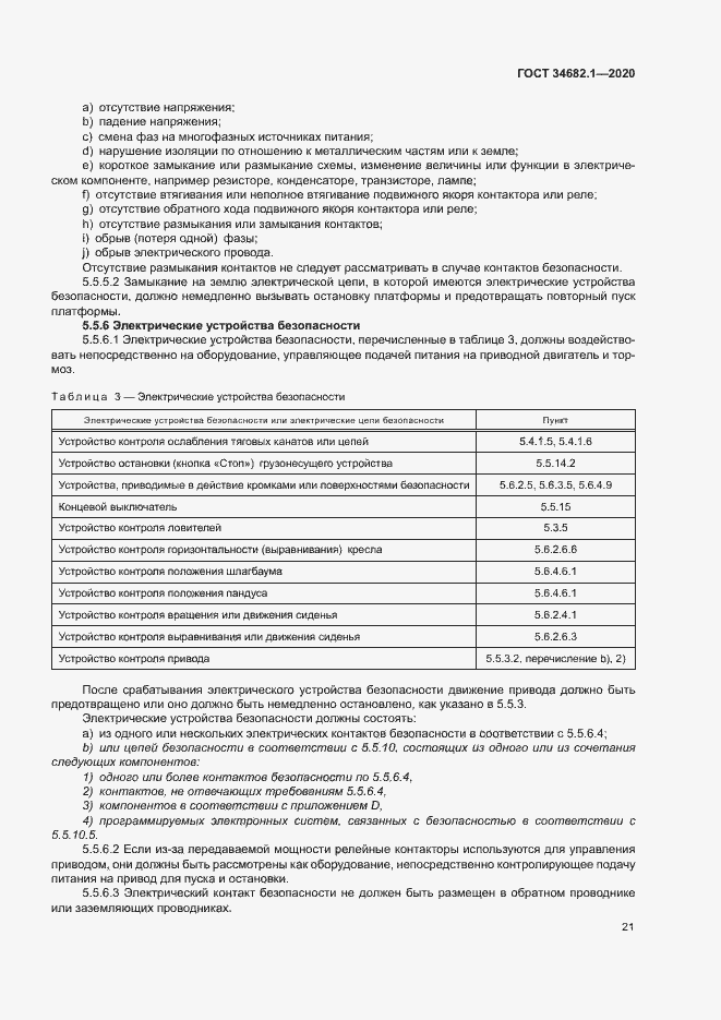 Страница 27 ГОСТ 34682.1-2020
