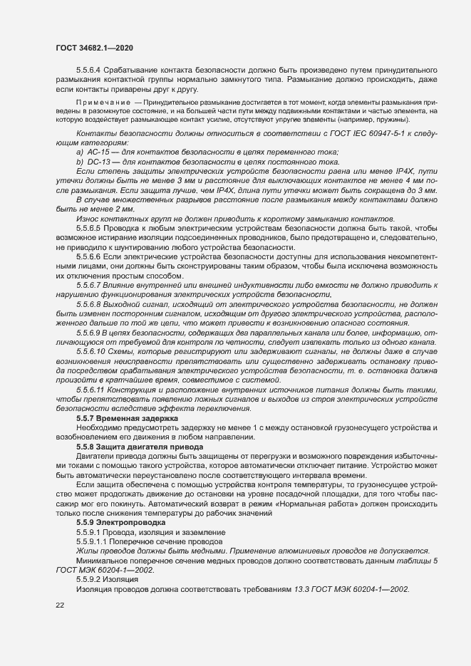 Страница 28 ГОСТ 34682.1-2020