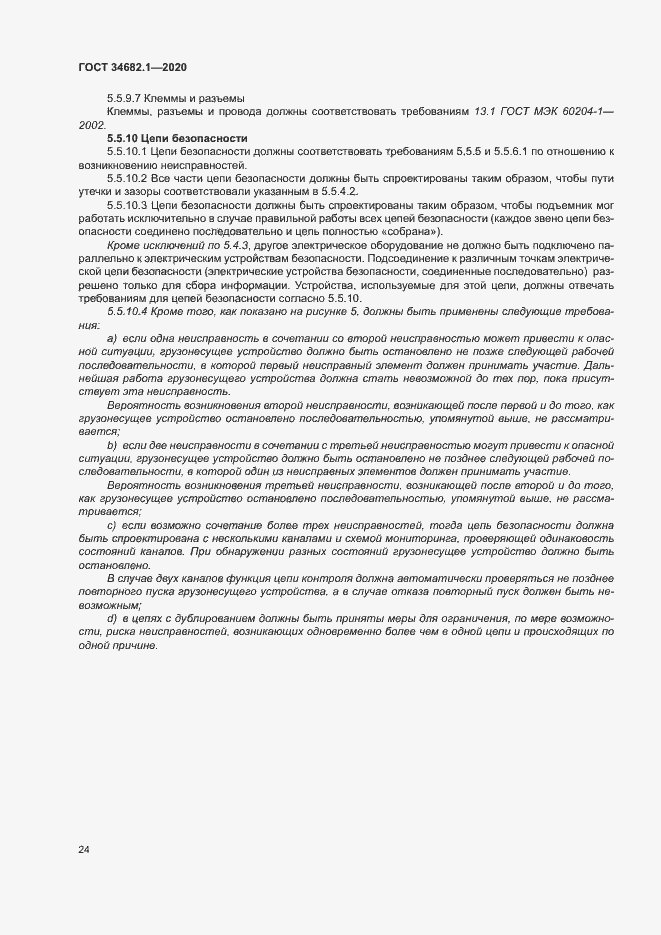 Страница 30 ГОСТ 34682.1-2020