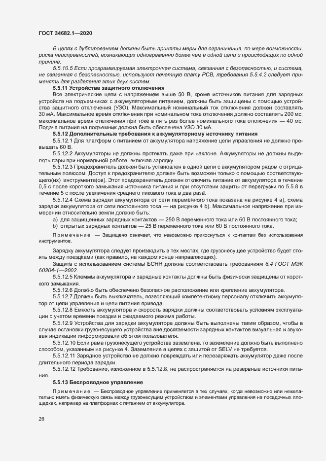 Страница 32 ГОСТ 34682.1-2020