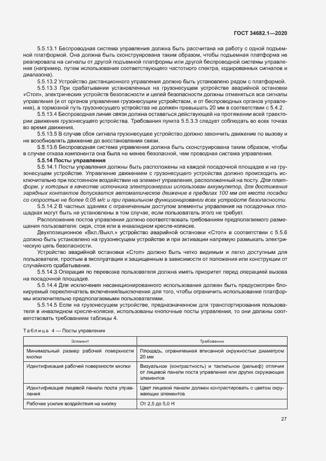 Страница 33 ГОСТ 34682.1-2020