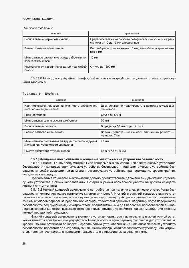 Страница 34 ГОСТ 34682.1-2020