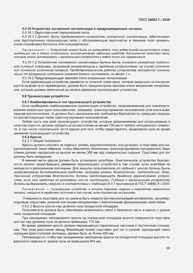 Страница 35 ГОСТ 34682.1-2020