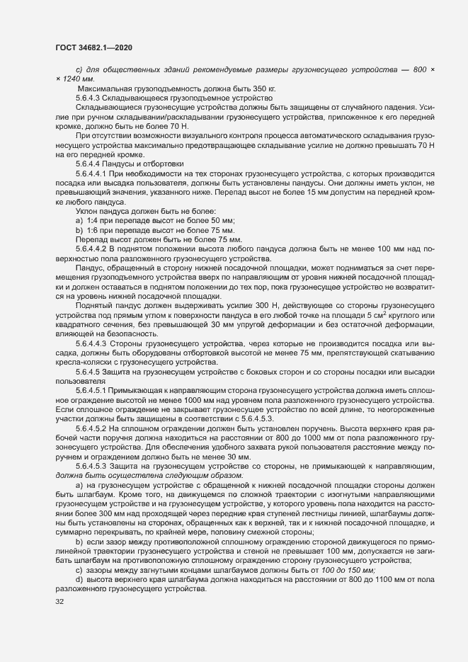 Страница 38 ГОСТ 34682.1-2020