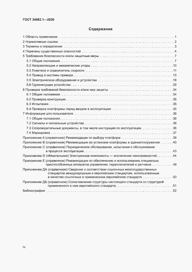 Страница 4 ГОСТ 34682.1-2020