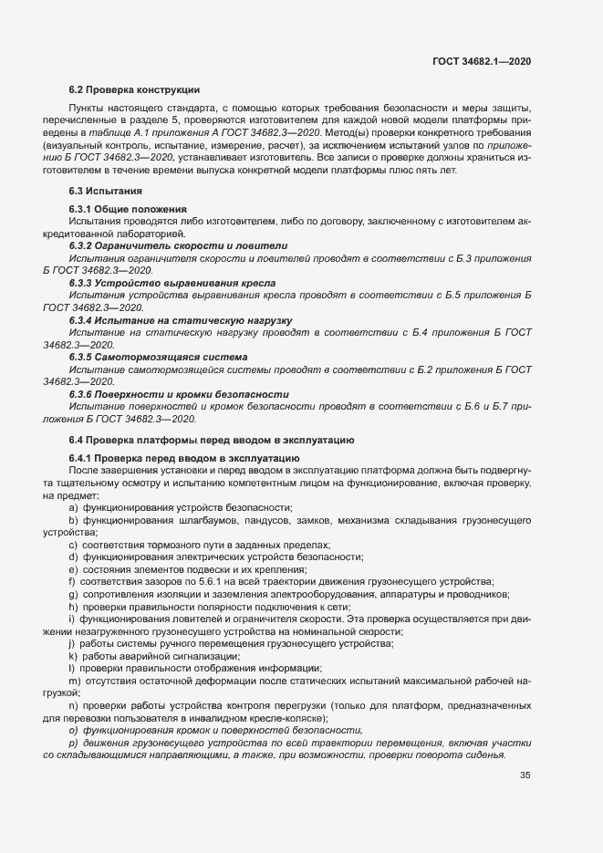 Страница 41 ГОСТ 34682.1-2020