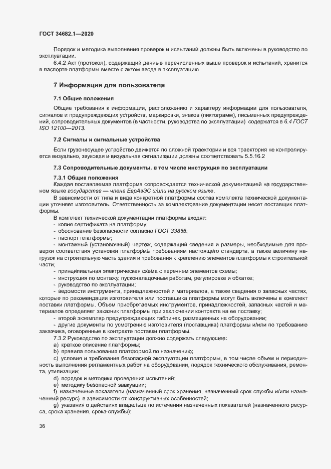 Страница 42 ГОСТ 34682.1-2020
