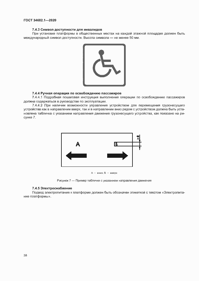 Страница 44 ГОСТ 34682.1-2020