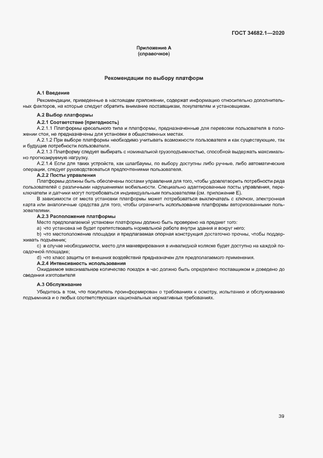 Страница 45 ГОСТ 34682.1-2020