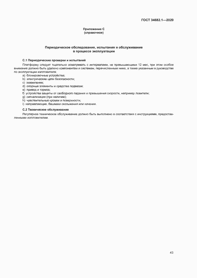 Страница 49 ГОСТ 34682.1-2020