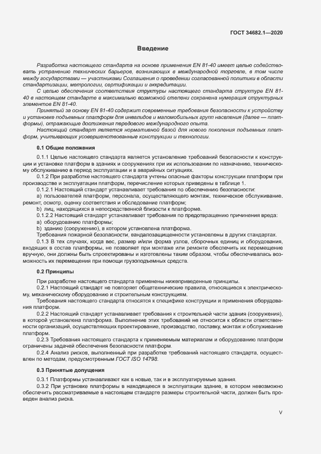 Страница 5 ГОСТ 34682.1-2020