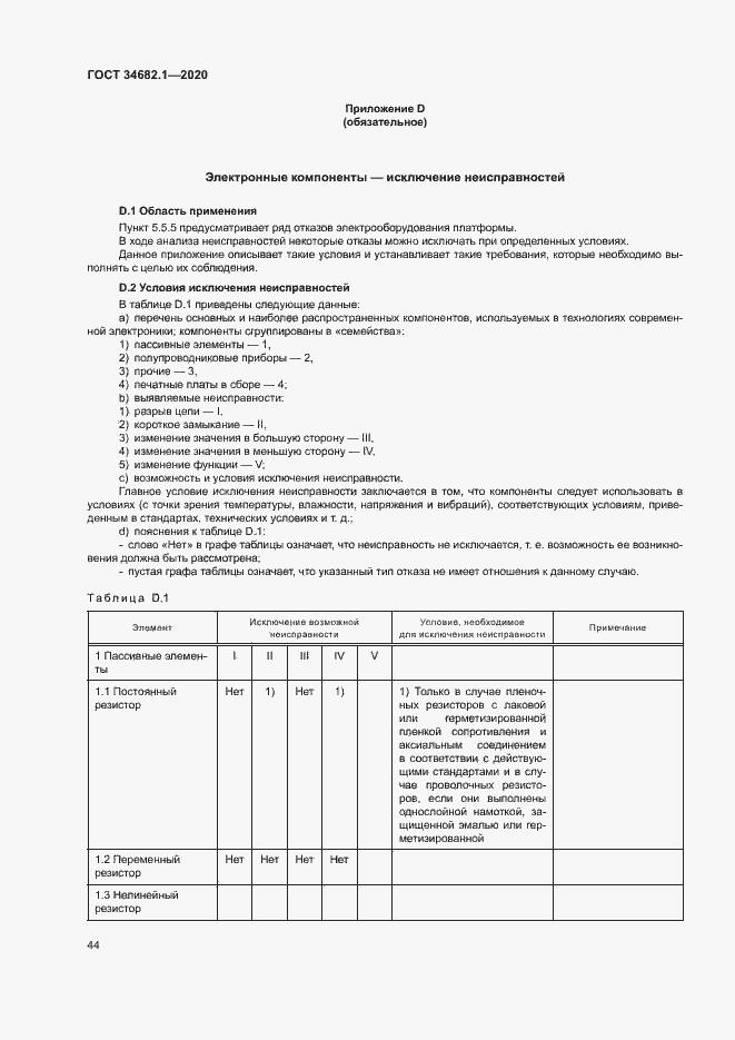 Страница 50 ГОСТ 34682.1-2020