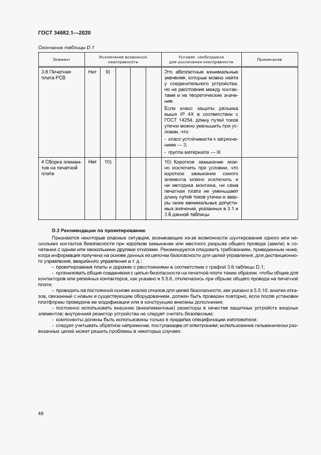 Страница 54 ГОСТ 34682.1-2020