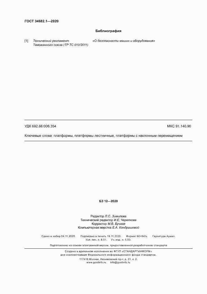 Страница 58 ГОСТ 34682.1-2020