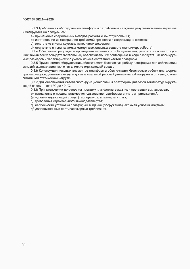Страница 6 ГОСТ 34682.1-2020