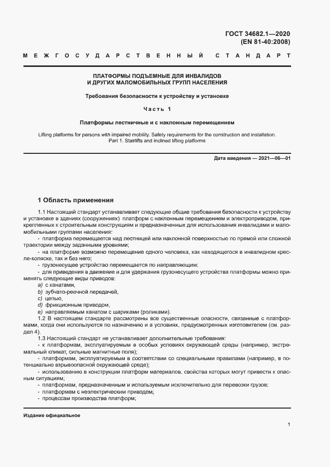 Страница 7 ГОСТ 34682.1-2020