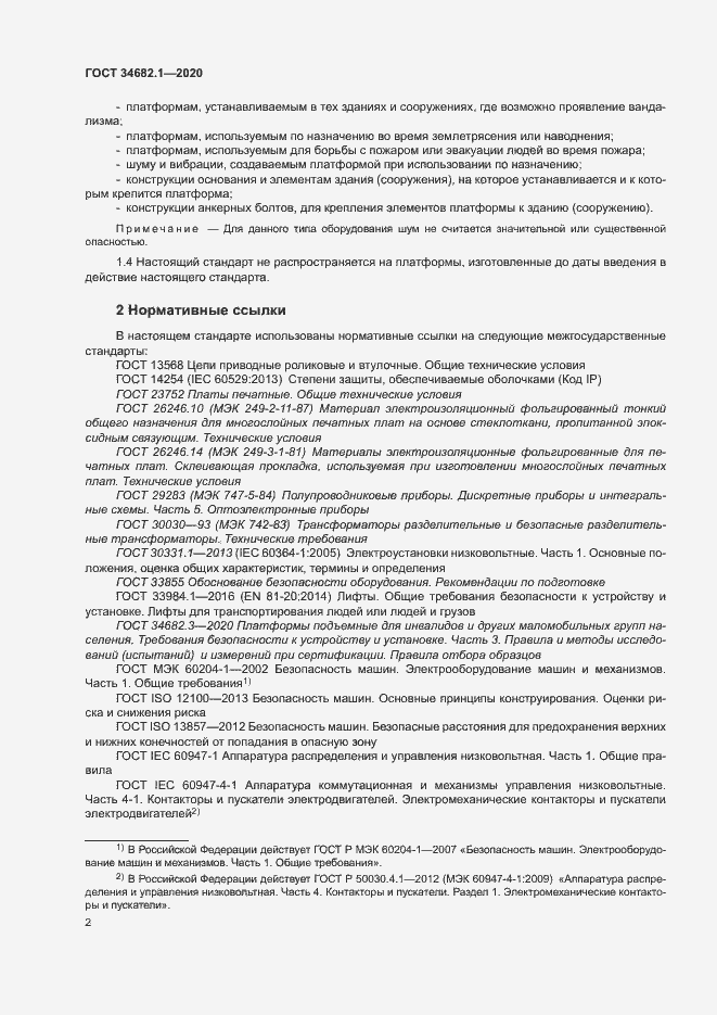 Страница 8 ГОСТ 34682.1-2020