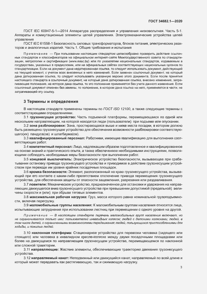 Страница 9 ГОСТ 34682.1-2020