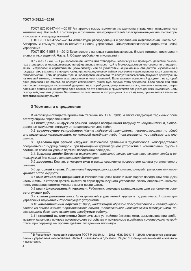 Страница 10 ГОСТ 34682.2-2020
