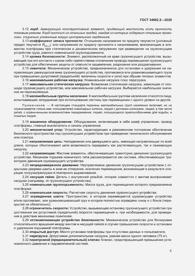 Страница 11 ГОСТ 34682.2-2020