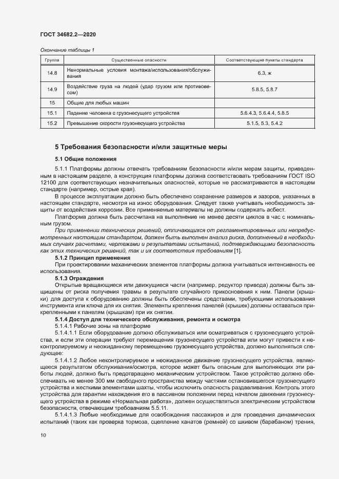 Страница 16 ГОСТ 34682.2-2020