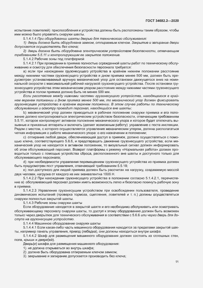 Страница 17 ГОСТ 34682.2-2020