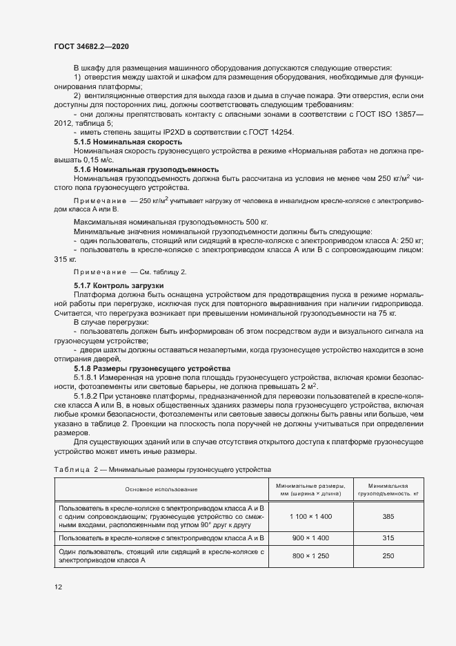 Страница 18 ГОСТ 34682.2-2020