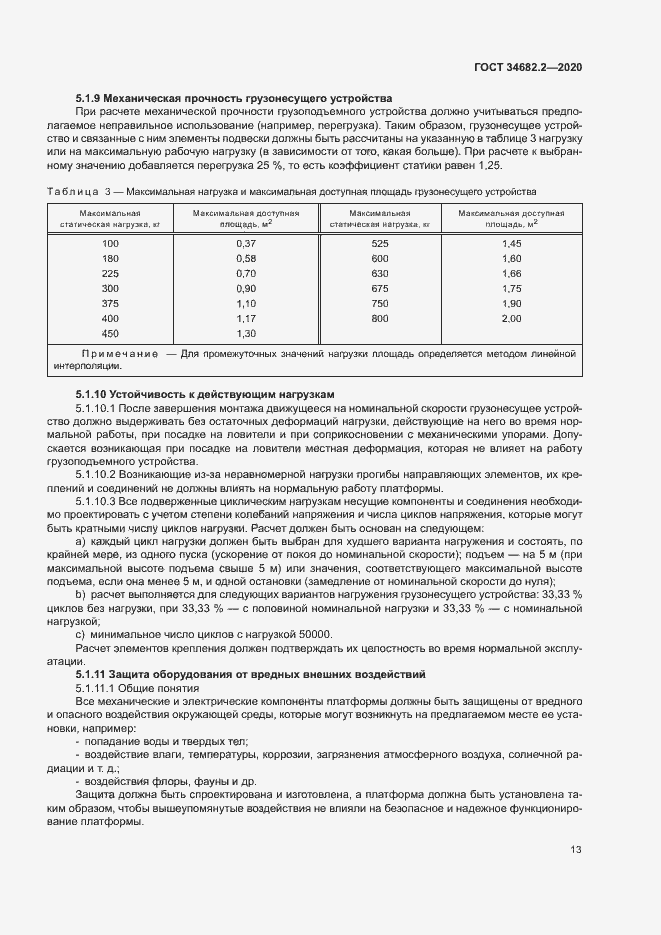 Страница 19 ГОСТ 34682.2-2020