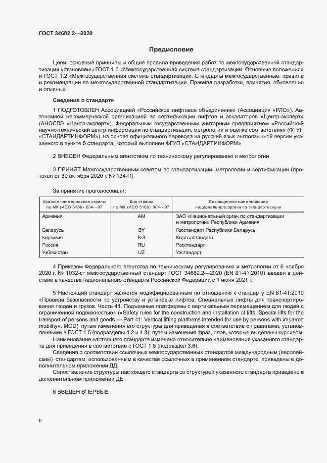 Страница 2 ГОСТ 34682.2-2020