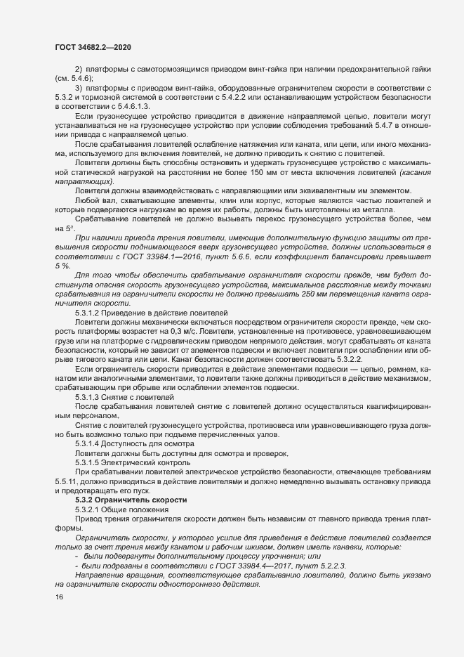 Страница 22 ГОСТ 34682.2-2020