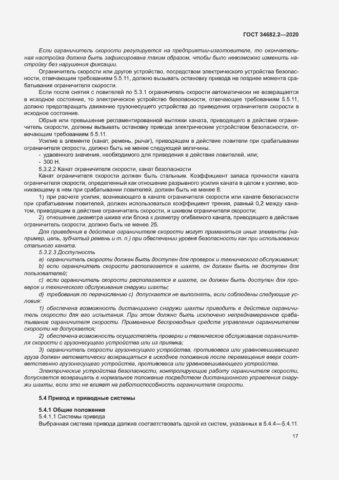 Страница 23 ГОСТ 34682.2-2020