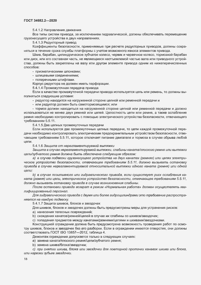 Страница 24 ГОСТ 34682.2-2020