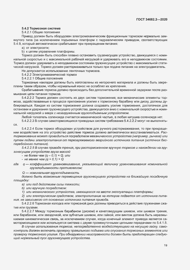 Страница 25 ГОСТ 34682.2-2020